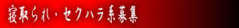 寝取られ・セクハラ系募集